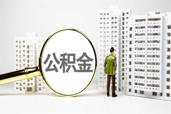 尉氏非淮南本地怎么领取公积金的（淮南异地公积金）