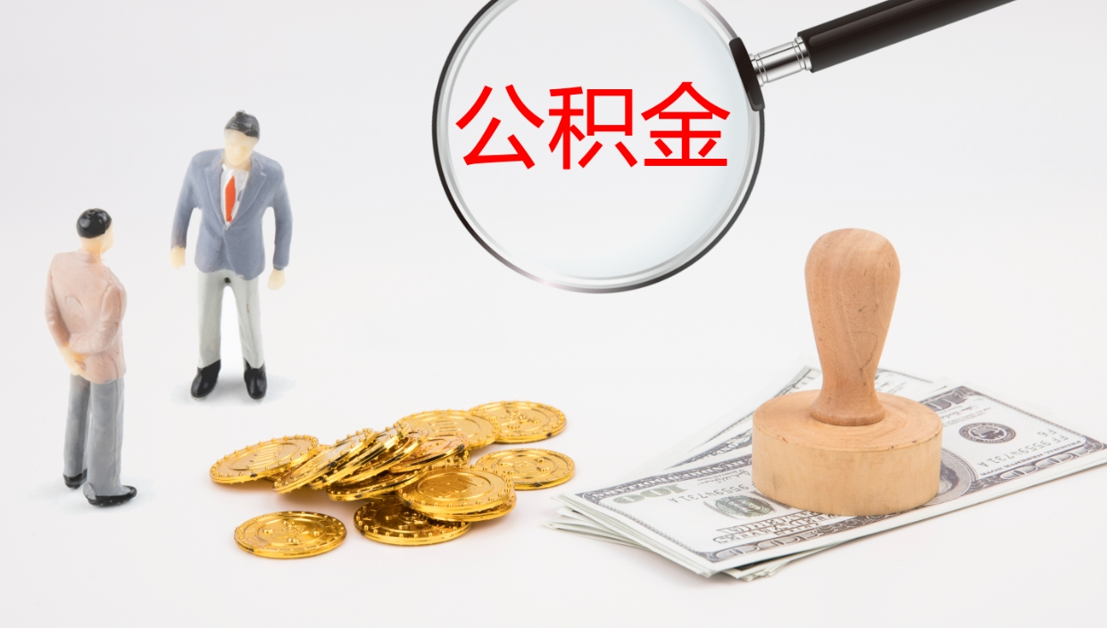 尉氏代取公积金正规平台（代取公积金一般收费多少）